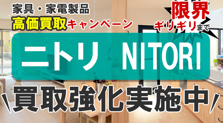 沖縄ニトリの家具 家電買取 ニトリの家具 家電の買取はストーリーへ リサイクルショップ沖縄ストーリー 沖縄ニトリの家具 家電買取 ニトリの家具 家電の買取はストーリーへ リサイクルショップ沖縄ストーリー
